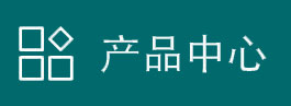产品中心
